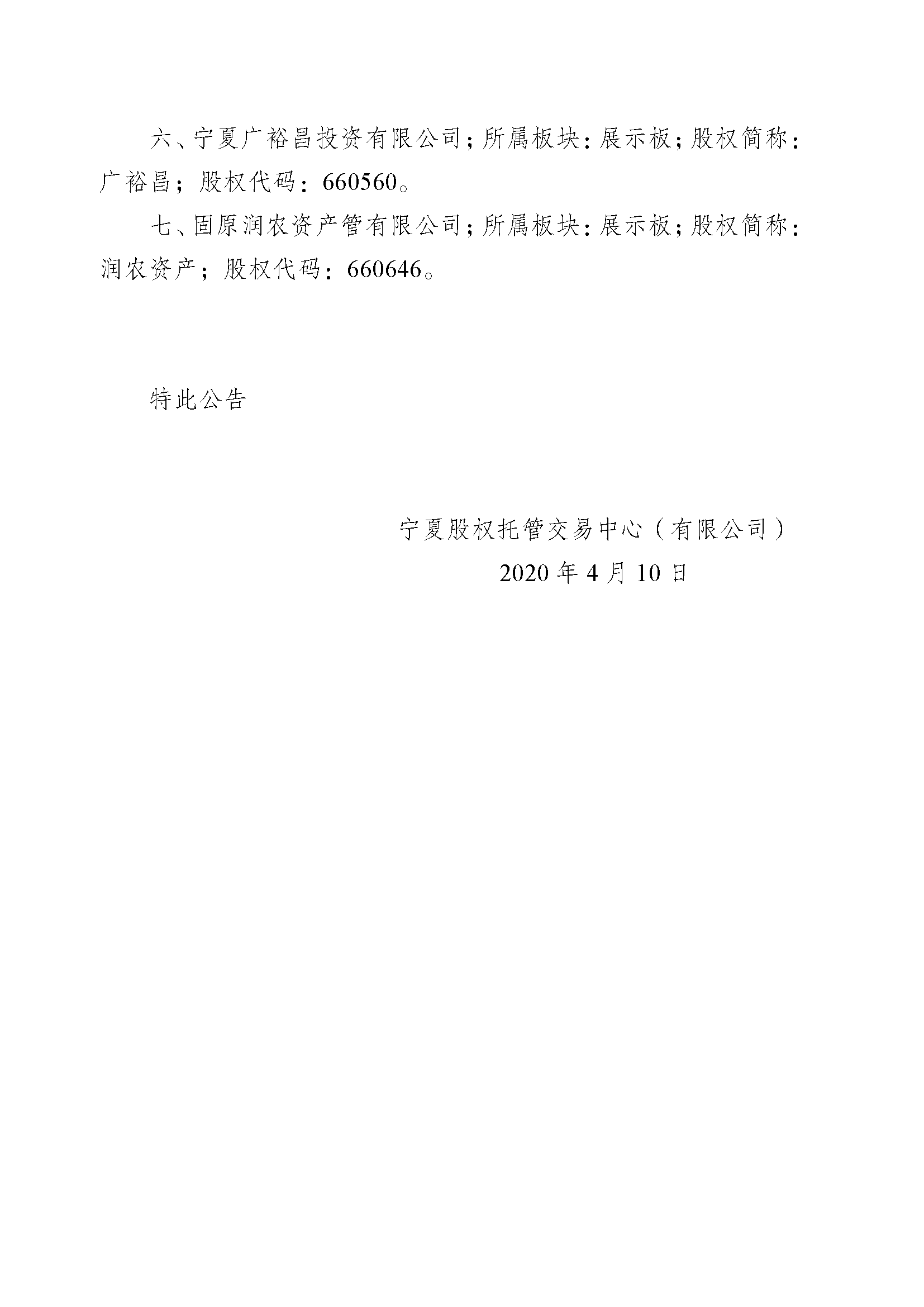 關于寧夏德豐華網絡科技有限公司等七家企業(yè)終止掛牌的公告_頁面_2.png