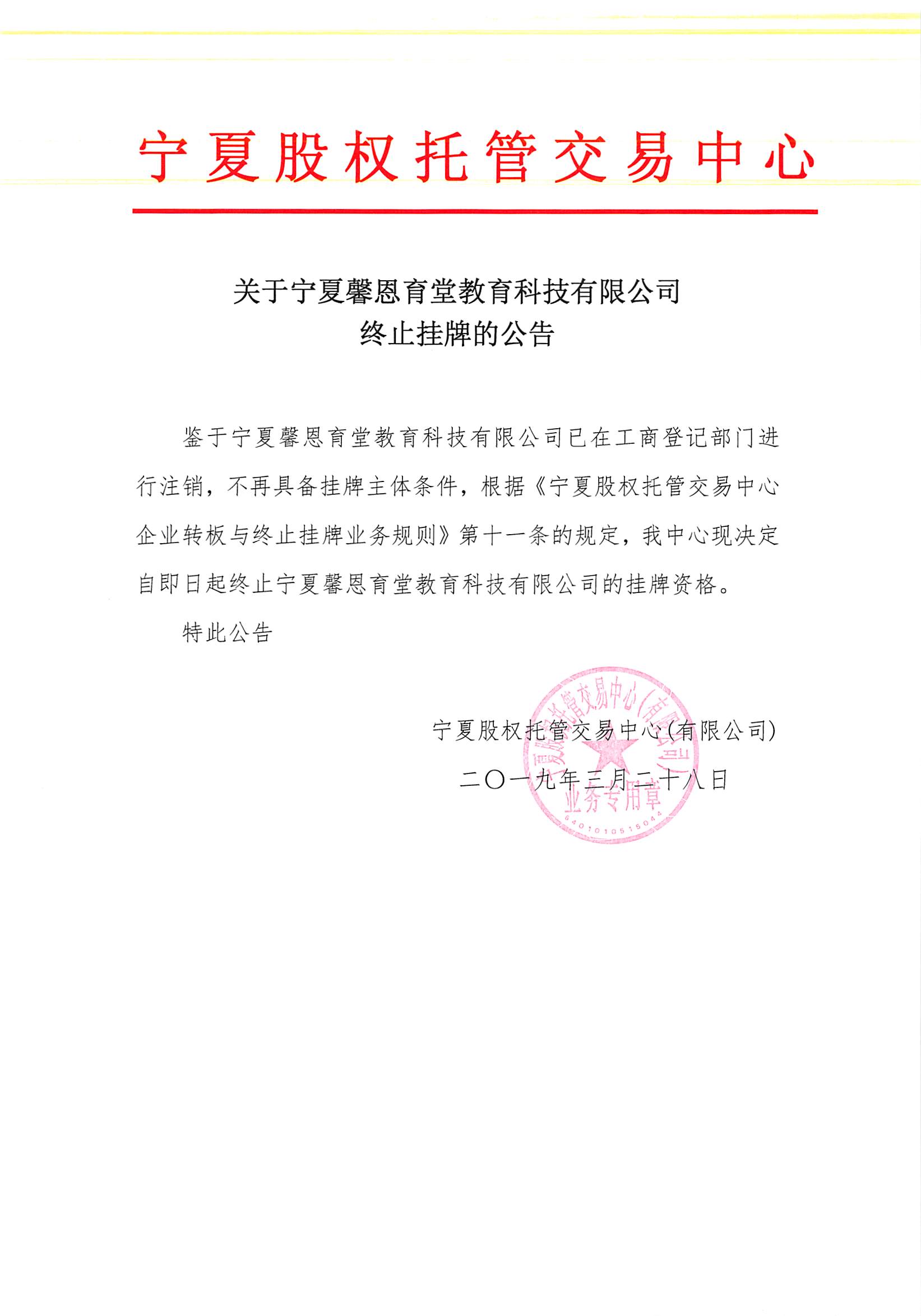 關(guān)于寧夏馨恩育堂教育科技有限公司終止掛牌的公告2019.3.28.jpg